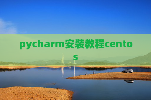 pycharm安装教程centos