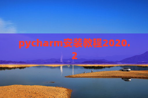 pycharm安装教程2020.2